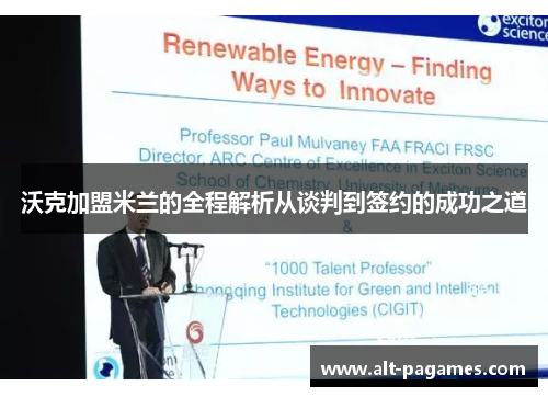 沃克加盟米兰的全程解析从谈判到签约的成功之道