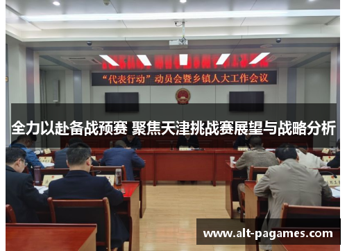全力以赴备战预赛 聚焦天津挑战赛展望与战略分析