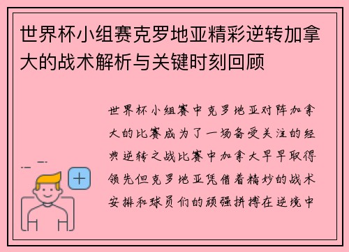 世界杯小组赛克罗地亚精彩逆转加拿大的战术解析与关键时刻回顾