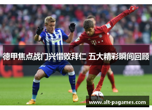 德甲焦点战门兴惜败拜仁 五大精彩瞬间回顾