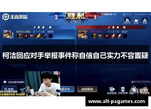 柯洁回应对手举报事件称自信自己实力不容置疑