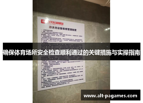 确保体育场所安全检查顺利通过的关键措施与实操指南
