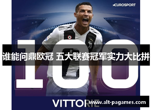 谁能问鼎欧冠 五大联赛冠军实力大比拼