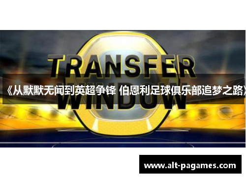 《从默默无闻到英超争锋 伯恩利足球俱乐部追梦之路》