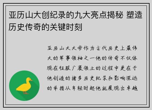 亚历山大创纪录的九大亮点揭秘 塑造历史传奇的关键时刻