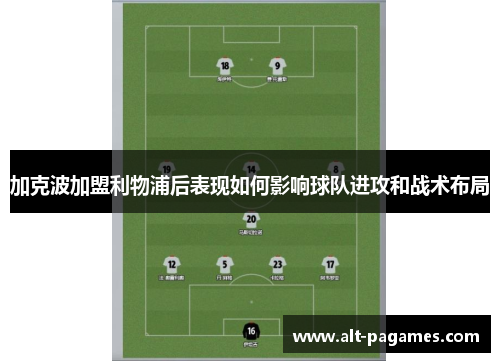 加克波加盟利物浦后表现如何影响球队进攻和战术布局