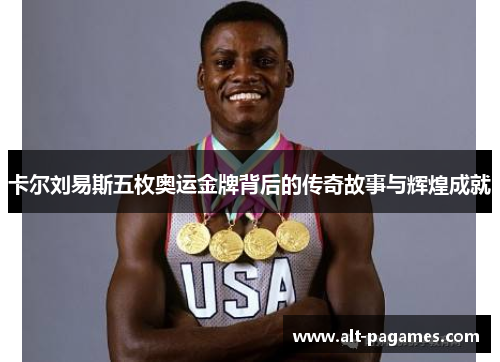 卡尔刘易斯五枚奥运金牌背后的传奇故事与辉煌成就