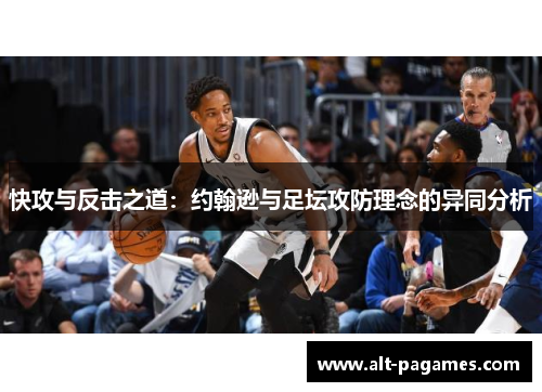快攻与反击之道：约翰逊与足坛攻防理念的异同分析