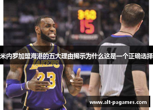 米内罗加盟海港的五大理由揭示为什么这是一个正确选择