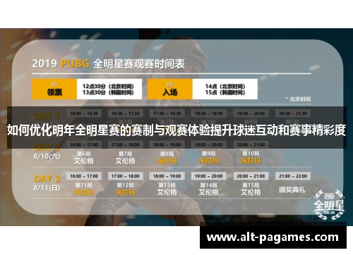 如何优化明年全明星赛的赛制与观赛体验提升球迷互动和赛事精彩度