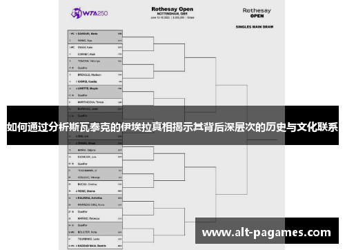 如何通过分析斯瓦泰克的伊埃拉真相揭示其背后深层次的历史与文化联系