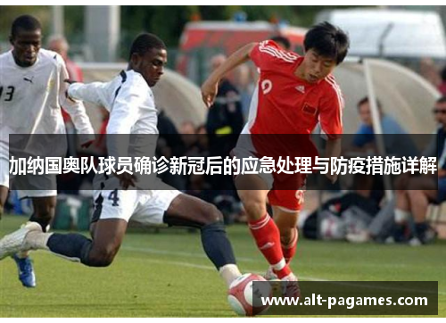 加纳国奥队球员确诊新冠后的应急处理与防疫措施详解