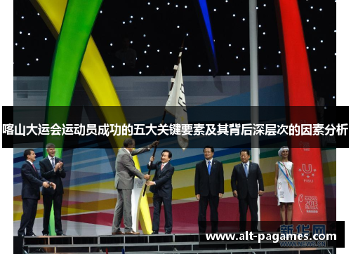 喀山大运会运动员成功的五大关键要素及其背后深层次的因素分析