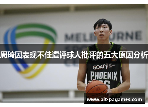 周琦因表现不佳遭评球人批评的五大原因分析
