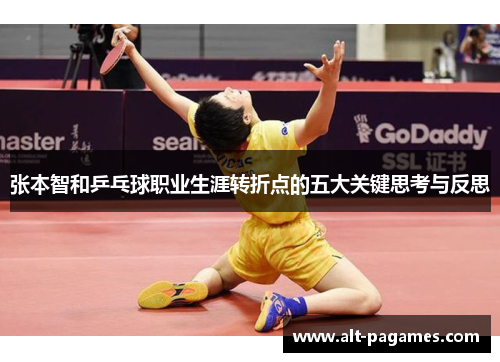 张本智和乒乓球职业生涯转折点的五大关键思考与反思