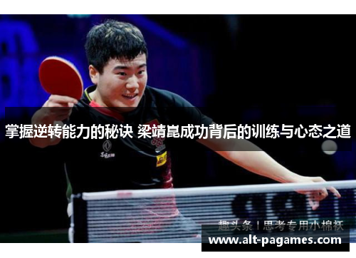 掌握逆转能力的秘诀 梁靖崑成功背后的训练与心态之道