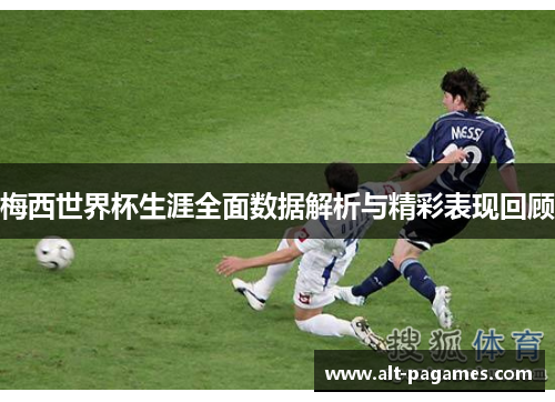 梅西世界杯生涯全面数据解析与精彩表现回顾