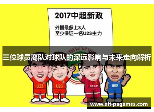 三位球员离队对球队的深远影响与未来走向解析