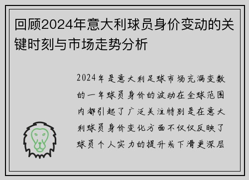 回顾2024年意大利球员身价变动的关键时刻与市场走势分析