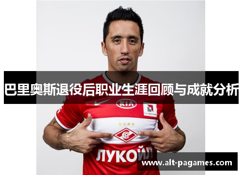 巴里奥斯退役后职业生涯回顾与成就分析