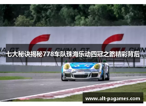七大秘诀揭秘778车队珠海乐动四冠之路精彩背后