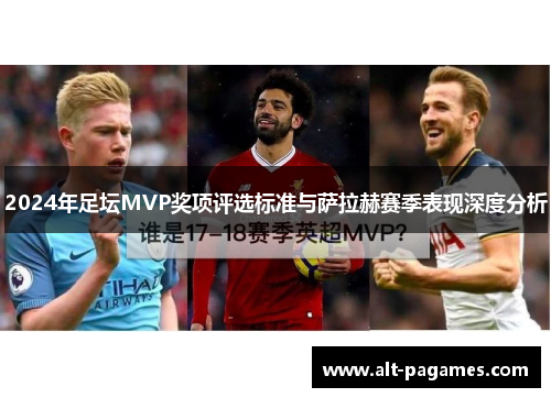 2024年足坛MVP奖项评选标准与萨拉赫赛季表现深度分析