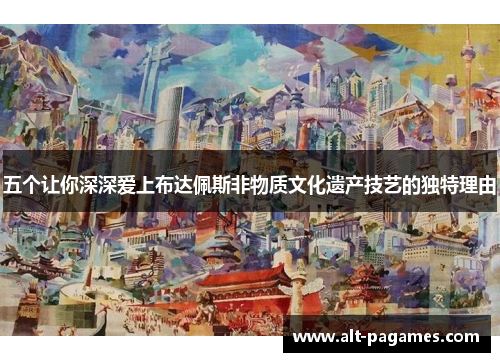 五个让你深深爱上布达佩斯非物质文化遗产技艺的独特理由