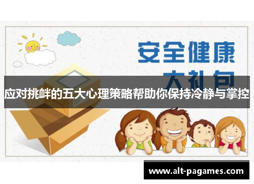 应对挑衅的五大心理策略帮助你保持冷静与掌控