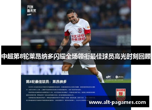 中超第8轮莱昂纳多闪耀全场领衔最佳球员高光时刻回顾