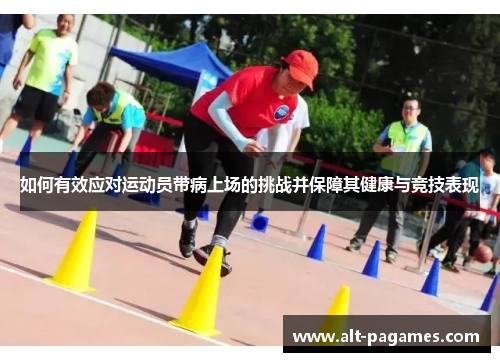 如何有效应对运动员带病上场的挑战并保障其健康与竞技表现