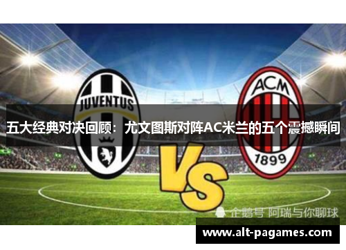 五大经典对决回顾：尤文图斯对阵AC米兰的五个震撼瞬间