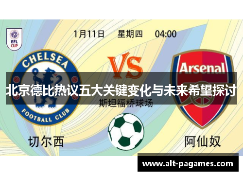 北京德比热议五大关键变化与未来希望探讨