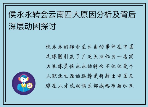 侯永永转会云南四大原因分析及背后深层动因探讨
