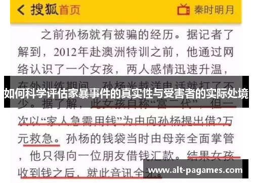 如何科学评估家暴事件的真实性与受害者的实际处境