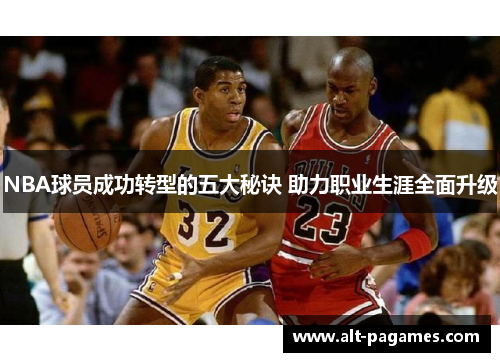 NBA球员成功转型的五大秘诀 助力职业生涯全面升级