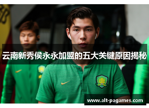 云南新秀侯永永加盟的五大关键原因揭秘