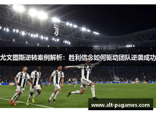 尤文图斯逆转案例解析：胜利信念如何驱动团队逆袭成功