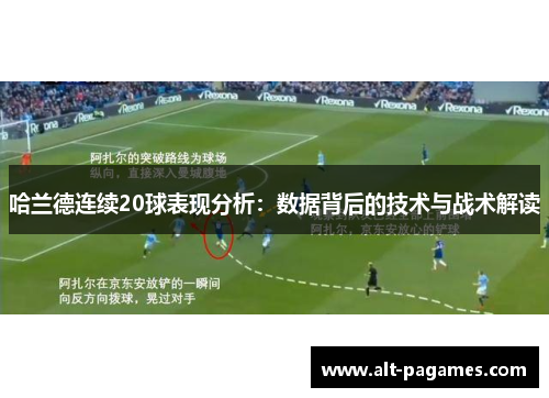 哈兰德连续20球表现分析：数据背后的技术与战术解读