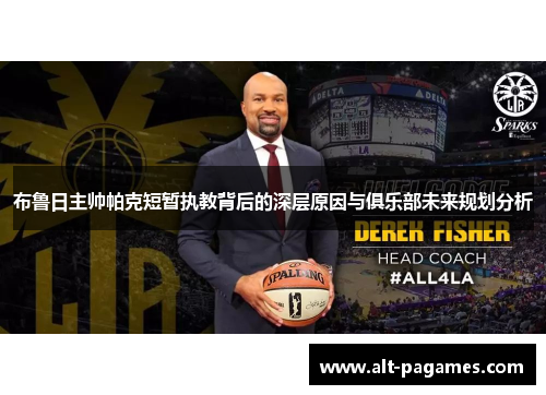 布鲁日主帅帕克短暂执教背后的深层原因与俱乐部未来规划分析