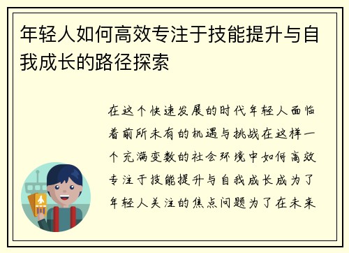 年轻人如何高效专注于技能提升与自我成长的路径探索