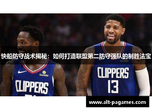 快船防守战术揭秘：如何打造联盟第二防守强队的制胜法宝
