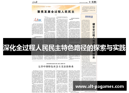 深化全过程人民民主特色路径的探索与实践