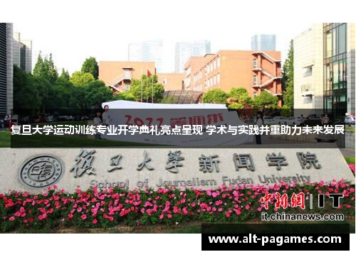 复旦大学运动训练专业开学典礼亮点呈现 学术与实践并重助力未来发展