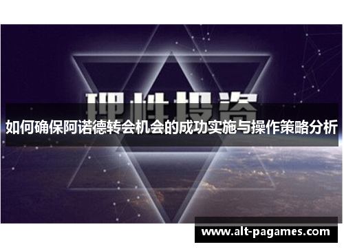 如何确保阿诺德转会机会的成功实施与操作策略分析