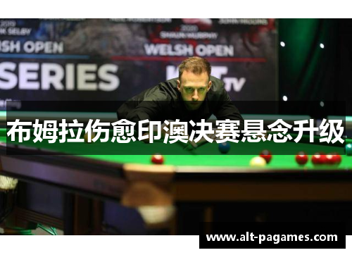 布姆拉伤愈印澳决赛悬念升级