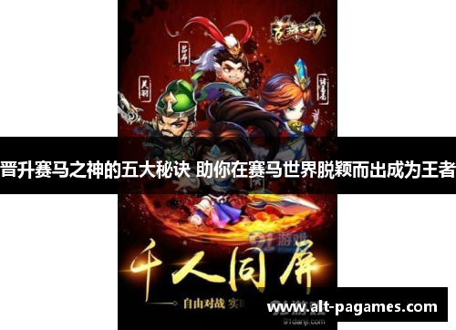 晋升赛马之神的五大秘诀 助你在赛马世界脱颖而出成为王者