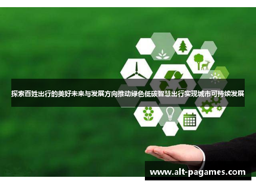 探索百姓出行的美好未来与发展方向推动绿色低碳智慧出行实现城市可持续发展