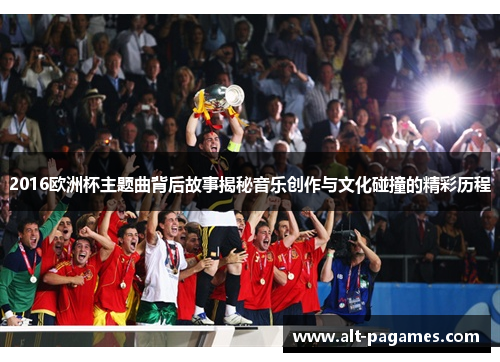 2016欧洲杯主题曲背后故事揭秘音乐创作与文化碰撞的精彩历程