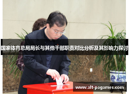国家体育总局局长与其他干部职责对比分析及其影响力探讨