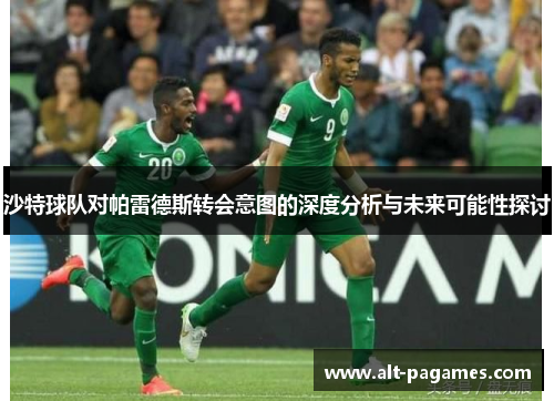 沙特球队对帕雷德斯转会意图的深度分析与未来可能性探讨